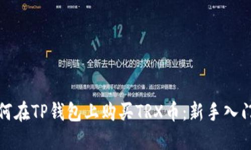 : 如何在TP钱包上购买TRX币：新手入门指南