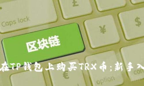 : 如何在TP钱包上购买TRX币：新手入门指南