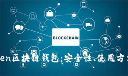全面解析token区块链钱包：安全性、使用方法与选购指南