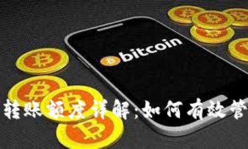 以太坊钱包转账额度详解：如何有效管理你的转账
