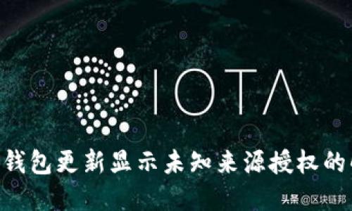 ziaotiTP钱包更新显示未知来源授权的解决方法