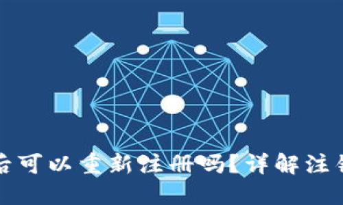 TP钱包注销后可以重新注册吗？详解注销与重登流程