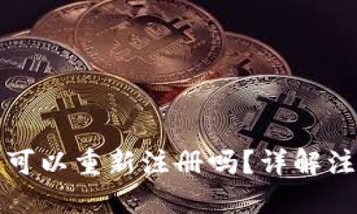 TP钱包注销后可以重新注册吗？详解注销与重登流程