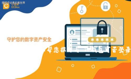 需要注意的是：由于我是一个语言模型，无法直接访问互联网实时数据或提供最新的技术支持信息。不过，我可以帮您撰写与“TP钱包可否登录两个手机”相关的内容。下面是我为你准备的内容，框架包括、关键词、详细介绍、相关问题及解答。

TP钱包可以登录两个手机吗？全面解析与常见问题解答