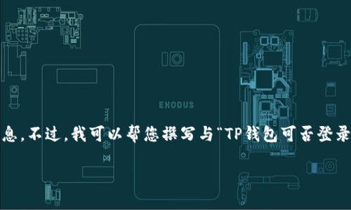 需要注意的是：由于我是一个语言模型，无法直接访问互联网实时数据或提供最新的技术支持信息。不过，我可以帮您撰写与“TP钱包可否登录两个手机”相关的内容。下面是我为你准备的内容，框架包括、关键词、详细介绍、相关问题及解答。

TP钱包可以登录两个手机吗？全面解析与常见问题解答