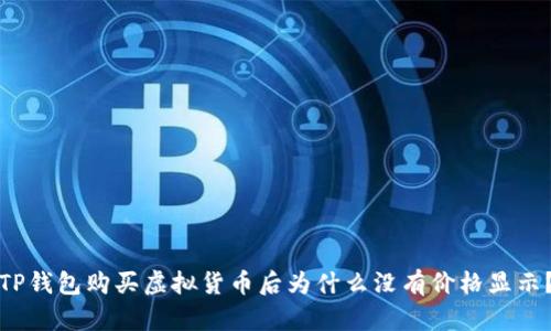 TP钱包购买虚拟货币后为什么没有价格显示？