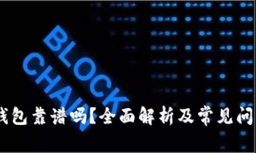 USDT钱包靠谱吗？全面解析及常见问题解答