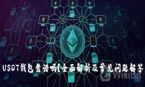 USDT钱包靠谱吗？全面解析及常见问题解答