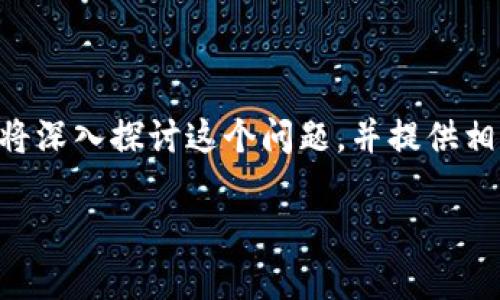 转USDT到TP钱包需要多久是一个许多用户在进行数字货币交易时关心的问题。在本文中，我们将深入探讨这个问题，并提供相关的信息和建议，以帮助用户更好地理解USDT转账到TP钱包的时间因素。我们的和关键词如下：

转USDT到TP钱包需要多久？详解转账时间与注意事项