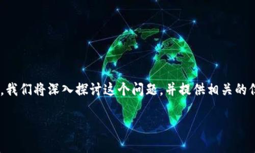 转USDT到TP钱包需要多久是一个许多用户在进行数字货币交易时关心的问题。在本文中，我们将深入探讨这个问题，并提供相关的信息和建议，以帮助用户更好地理解USDT转账到TP钱包的时间因素。我们的和关键词如下：

转USDT到TP钱包需要多久？详解转账时间与注意事项