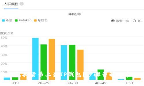 怎么把虚拟货币上架TP钱包？步骤详解与常见问题