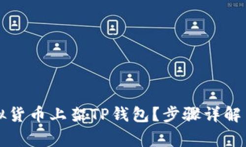 怎么把虚拟货币上架TP钱包？步骤详解与常见问题