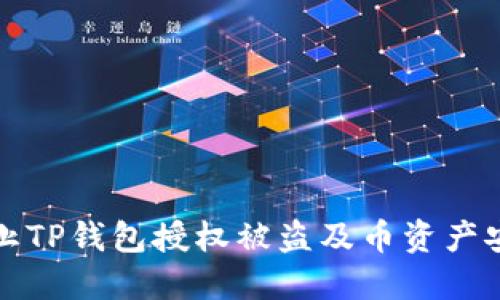 如何防止TP钱包授权被盗及币资产安全指南