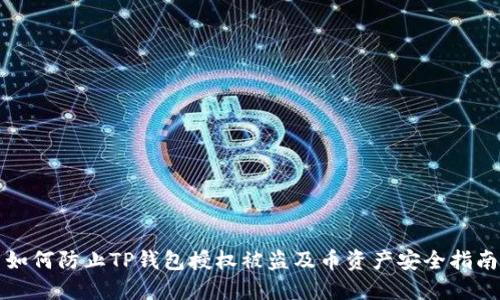 如何防止TP钱包授权被盗及币资产安全指南