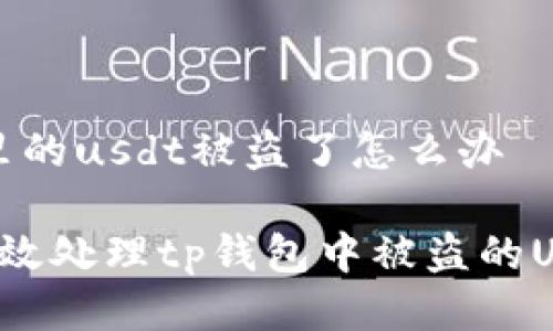 tp钱包里的usdt被盗了怎么办

 如何有效处理tp钱包中被盗的USDT资产