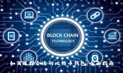 如何选择合适的比特币钱包：全面指南