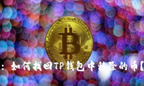: 如何找回TP钱包中移除的币？
