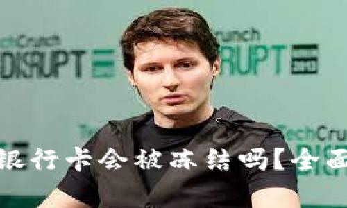 : TP钱包提现到银行卡会被冻结吗？全面解析及解决方案