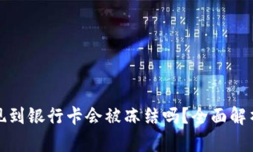 : TP钱包提现到银行卡会被冻结吗？全面解析及解决方案