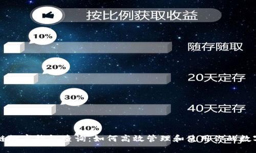 区块链数字钱包查询：如何高效管理和使用你的数字资产