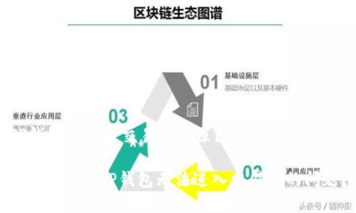 TP钱包进不了交易所的原因及解决方案

: 如何解决TP钱包无法进入交易所的问题？