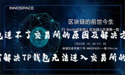 TP钱包进不了交易所的原因及解决方案

: 如何解决TP钱包无法进入交易所的问题？