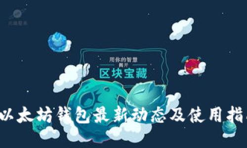  以太坊钱包最新动态及使用指南