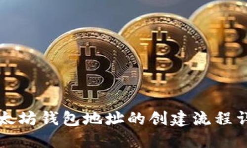 以太坊钱包地址的创建流程详解