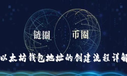 以太坊钱包地址的创建流程详解