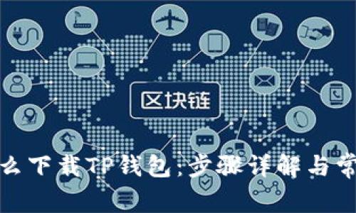 : 浏览器怎么下载TP钱包：步骤详解与常见问题解答