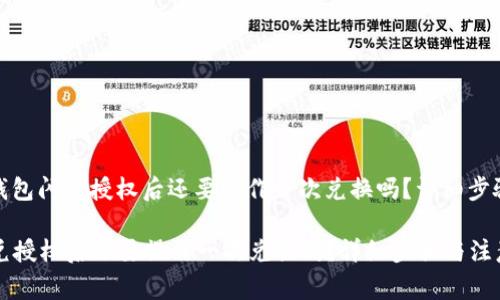 题目： 在TP钱包闪兑授权后还要操作一次兑换吗？详细步骤与注意事项

在TP钱包闪兑授权后还要操作一次兑换吗？详细步骤与注意事项
