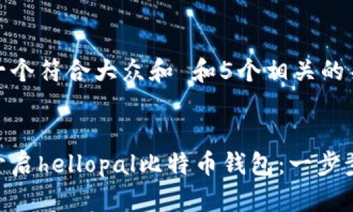 思考一个符合大众和 和5个相关的关键词

  
如何开启hellopal比特币钱包：一步步指南