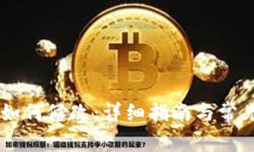 TP钱包HD如何修改：详细指南与常见问题解答