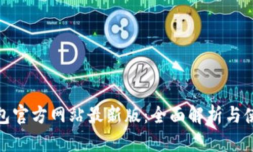 : tp钱包官方网站最新版：全面解析与使用指南
