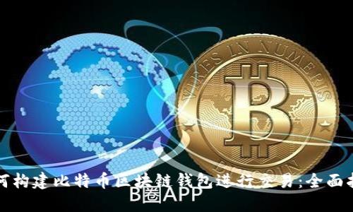 如何构建比特币区块链钱包进行交易：全面指南