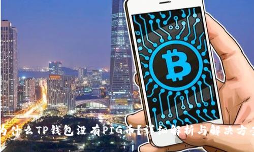 为什么TP钱包没有PIG币？详细解析与解决方案