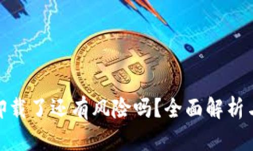 : TP钱包卸载了还有风险吗？全面解析与安全建议
