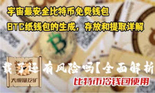 : TP钱包卸载了还有风险吗？全面解析与安全建议