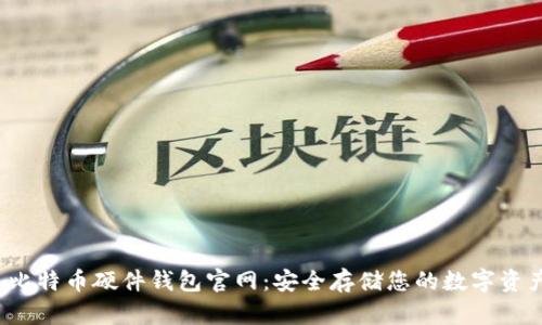  比特币硬件钱包官网：安全存储您的数字资产