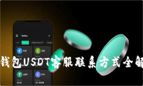 TP钱包USDT客服联系方式全解析