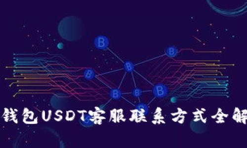 TP钱包USDT客服联系方式全解析
