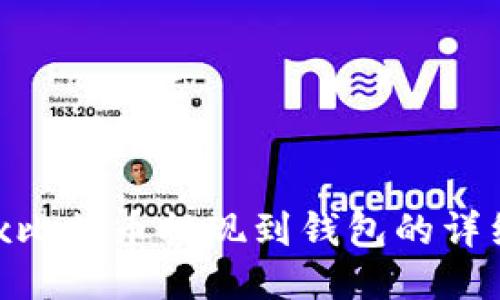  OKEx比特币提现到钱包的详细指南