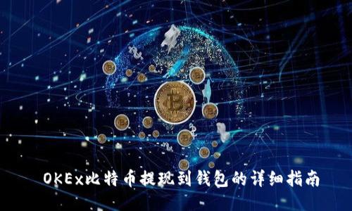 OKEx比特币提现到钱包的详细指南