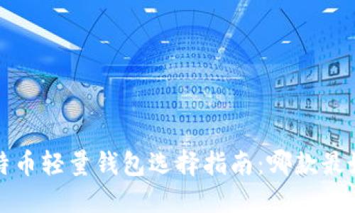  比特币轻量钱包选择指南：哪款最好用？