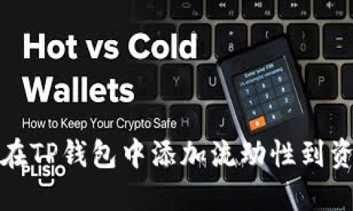 如何在TP钱包中添加流动性到资金池