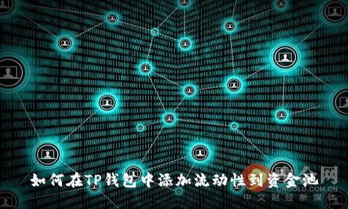 如何在TP钱包中添加流动性到资金池