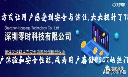 tp钱包储存usdt是当前数字货币交易中一个非常重要的话题。随着越来越多的人关注加密货币，如何安全便捷地存储这些资产变得尤为重要。在这篇文章中，我们将详细介绍tp钱包及其如何储存USDT（泰达币）的功能，以及与之相关的一些问题和解决方案。

jiaozhengtp 钱包和 USDT 的背景/jiaozheng

TP钱包是一款专为数字货币用户设计的手机钱包，支持众多主流的数字货币，包括以太坊（ETH）、比特币（BTC）以及稳定币USDT等。TP钱包的设计注重用户体验，界面友好，易于操作，并且这里面集成了诸如去中心化交易所（DEX）、NFT市场、DeFi等功能，是用户管理数字资产的重要工具。

USDT（Tether）是一种稳定币，其价值通常与美元保持1:1的比例，因此广受投资者的欢迎。在加密货币市场波动较大的情况下，USDT作为稳定币，能有效降低投资风险。很多交易所和钱包都支持USDT的存储与交易，而TP钱包凭借其方便的操作和多种功能，成为用户存储USDT的不错选择。

tp钱包, USDT, 数字货币, 加密资产, 稳定币/guanjianci

1. 如何在TP钱包中存储USDT？

首先，用户需要在自己的手机上下载TP钱包，下载安装后，打开钱包并进行注册。用户可以选择使用手机号码或邮箱注册，也可以通过助记词或私钥导入已有钱包。如果是新用户创建钱包，注意备份助记词，确保账户安全。

在TP钱包中，用户可以选择存储多种数字资产，包括USDT。配置好钱包后，用户需要进入“资产”界面，选择USDT。一旦进入USDT页面，用户可以看到接收地址，在这里用户可以通过“接收”功能获取自己的USDT存储地址。

将USDT转入TP钱包时，用户可以通过自己的交易所账户将USDT提取到钱包中，输入钱包的接收地址，以及要转账的金额。确认无误后，用户可以进行转账操作，这个过程一般在几分钟内就会完成，用户可以在TP钱包中查看到账金额。

TP钱包支持多种区块链的USDT转账，包括TRC20（波场）和ERC20（以太坊）等。用户在选择网络时需要确保发送和接收的网络一致，以防止资金丢失。

2. TP钱包的安全性如何？

安全性是任何数字钱包用户最为关心的问题。TP钱包采取了多种安全措施来保障用户的资产安全。首先，TP钱包采用了多重签名技术和加密算法，用户的私钥和助记词不会被服务器存储，而是在本地设备上加密保存。这意味着即使TP钱包的服务器遭到攻击，攻击者也无法获取用户的资金。

其次，TP钱包还定期进行安全审查与更新，以确保钱包免受最新的网络攻击。此外，TP钱包支持生物识别技术（如指纹和面部识别），用户可以开启这些功能，增加账户的安全保护层。

此外，TP钱包还提供了设置支付密码的选项，让每次交易都需输入密码，从而提高安全性。用户在日常使用中，应定期更改密码并保持助记词的安全，避免通过不安全的网络进行交易，以确保资金的安全。

3. TP钱包可以与其他平台进行交易吗？

TP钱包除了可以存储USDT外，还支持与其他平台之间的交易。TP钱包内置的去中心化交易所（DEX）允许用户直接在钱包内部进行加密资产的交易。这意味着用户无需转账到其他平台就能进行交易，充分保障了资金的安全性。

在TP钱包中选择想要交易的资产，用户可以输入想要交易的数量，并选择希望获得的资产，系统会自动计算出交易的费率和预期结果。完成确认后，交易将立即执行，用户可以在“交易记录”中查看每笔交易的详情。

此外，TP钱包还支持与多个DeFi项目的交互，用户可以利用TP钱包参与到流动性挖矿、借贷等众多DeFi活动中。这些功能不仅丰富了用户的资产管理方式，也为用户带来了更多的收益机会。

4. TP钱包的费用结构如何？

使用TP钱包存储和交易USDT时，用户需要了解费用结构。一般情况下，TP钱包本身不收取存储费用。但是用户在进行转账时，依然需要支付区块链网络的交易费用，这一费用根据网络的拥堵情况而变化。在转账过程中，选择合适的费用可以提高转账的确认速度。

在进行交易时，用户也需留心可能产生的差价成本。当用户在钱包内进行货币兑换时，TP钱包会根据当前市场来计算交易汇率，并可能会收取一定的手续费。用户在使用交易所及借贷功能时，也要注意相关的费用政策，以便更好地管理个人资产。

总体来说，TP钱包的费用结构相对透明，用户在使用前可浏览相关信息，确保理解各项费用条款后进行操作。

5. TP钱包的客户支持与帮助功能如何？

TP钱包非常重视用户体验，提供了全面的客户支持与帮助功能。首先，TP钱包应用内设置有“帮助中心”，用户可以在这里查找有关如何使用钱包的详细指南，涵盖从注册、备份、交易到安全设置的各个方面。

其次，TP钱包还设有客服渠道，用户如果在使用过程中遇到问题，可以通过在线客服或社交媒体（如Twitter、Telegram）与客服人员沟通。客服团队通常会在24小时内回复用户的问题，并提供相应的解决方案。

此外，TP钱包还定期发布更新公告与新闻，借此跟踪最新的市场动向和项目动态，帮助用户把握投资时机。这种透明的沟通方式让用户感受到安全与信任，大大提升了TP钱包的用户满意度。

总结

随着数字货币市场的发展，越来越多的用户开始关注如何安全、便捷地存储与管理自己的加密资产。TP钱包凭借优秀的用户体验和安全性能，成为用户存储USDT的热门选择。希望上文的介绍能够帮助到更好地理解TP钱包及USDT存储过程，并有效应对在使用过程中可能遇到的问题。
