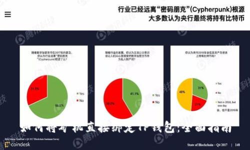 如何将矿机直接绑定TP钱包：全面指南
