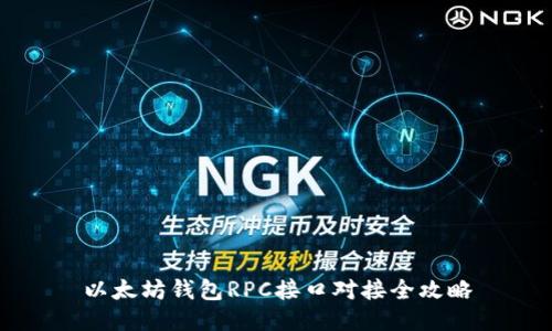 以太坊钱包RPC接口对接全攻略