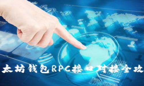 以太坊钱包RPC接口对接全攻略